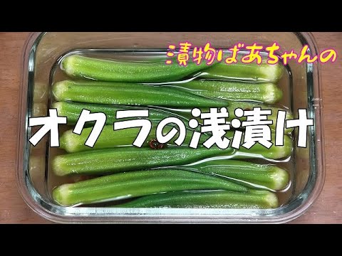 オクラの浅漬け『ビールお酒のおつまみに箸が止まらない旨さ！！』
