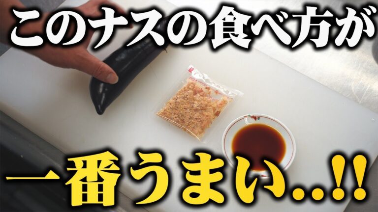 ナスの煮浸しよりこの茄子の食べ方の方がおいしいです。余った茄子は全部これにして