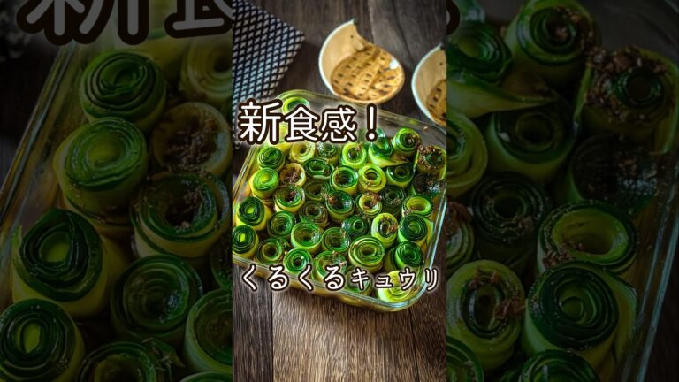 【きゅうりレシピ】新食感☆くるくるキュウリ #節約レシピ #作り置き #簡単レシピ #節約 #料理動画 #簡単料理 #レシピ動画 #料理 #簡単 #作り置きレシピ #shorts