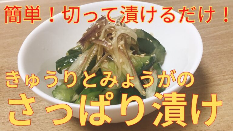 【簡単レシピ】ごま油がほんのり香る きゅうりとみょうがのさっぱり漬けの作り方 レシピ