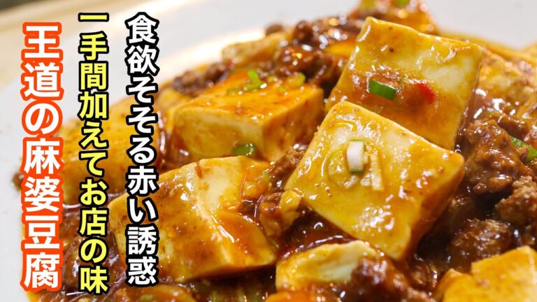 ［麻婆豆腐］の何度も試作を重ねたとっておきのレシピ　お店の味に近づくための一手間がグッと詰まっています