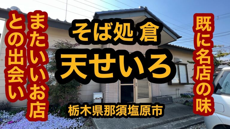 そば処 倉（栃木県那須塩原市）またいいお店に巡り会いました！天せいろを食べてみた
