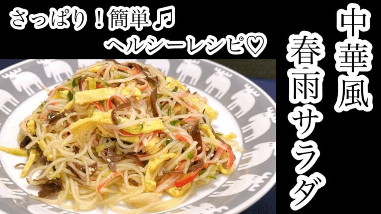 さっぱり！簡単♫ヘルシーレシピ♡中華風春雨サラダ #春雨サラダ #中華風 #簡単レシピ