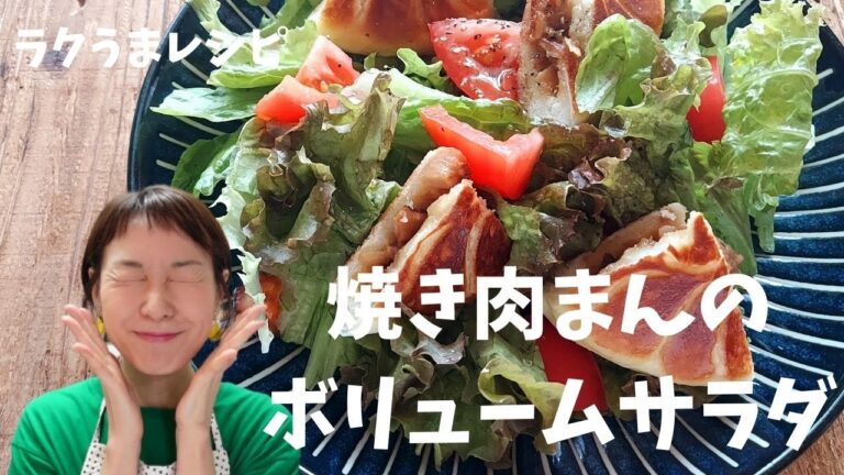 ＜肉まんのアレンジレシピ＞焼き肉まんのボリュームサラダ
