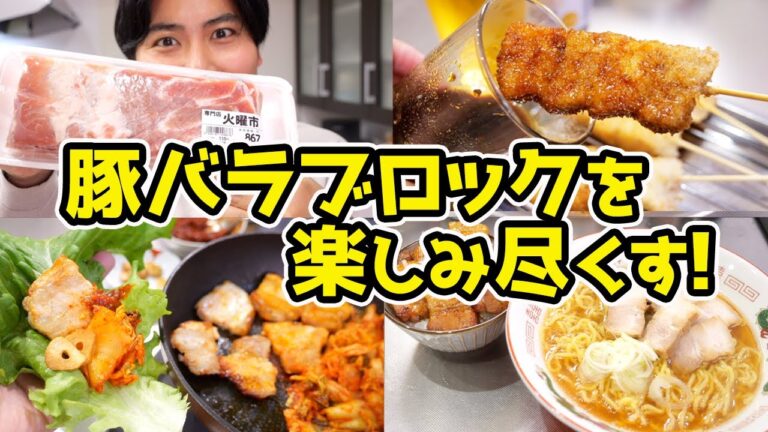 【全調理法で！】豚バラブロックで飲みまくる休日