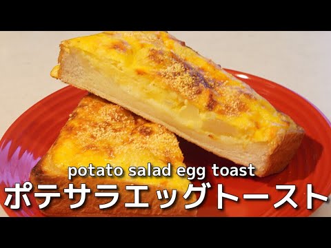 市販のポテトサラダで簡単に美味しいトーストが作れちゃうレシピ！フワサクで冷めても美味しい！