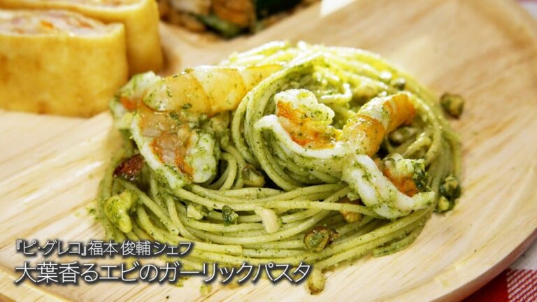 大葉香るエビのガーリックパスタ【ピ・グレコ/福本 俊輔シェフ】