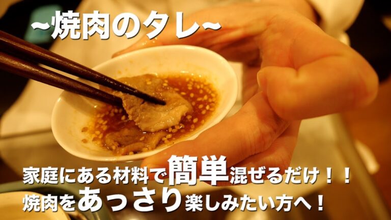 【焼肉のたれ】混ぜるだけ簡単さっぱり焼肉のたれ