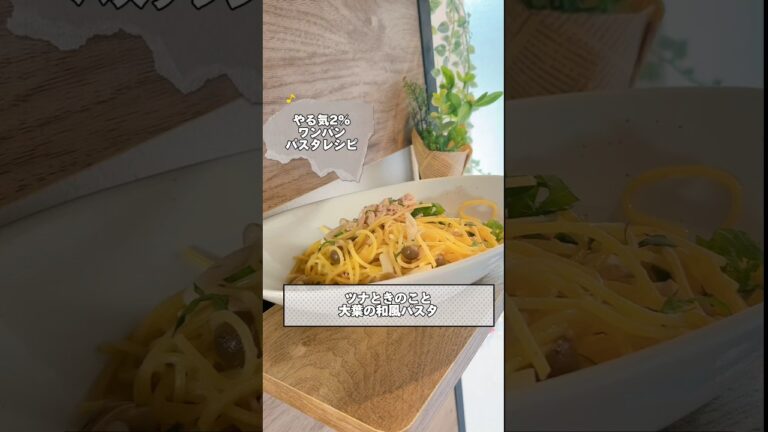 ●ワンパンパスタ🍴料理人が作るズボらレシピ🍴"ツナと大葉とキノコの和風パスタ"簡単なのに絶品‼️洗い物も少ない一石二鳥😁
