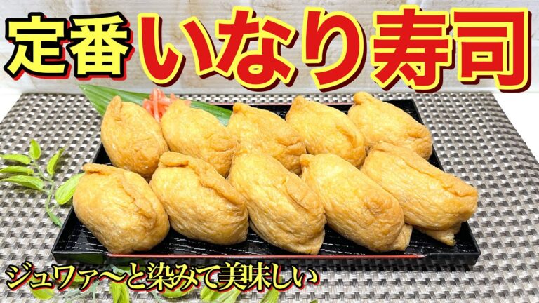 定番のいなり寿司の作り方♪簡単に出来てお揚げにジュワ～とお味が染みて最高に美味しいです。行楽のお供やお弁当、おうどんやおつまみにも喜ばれます。おうちで作るとコスパも良くお味も調節出来ますね。