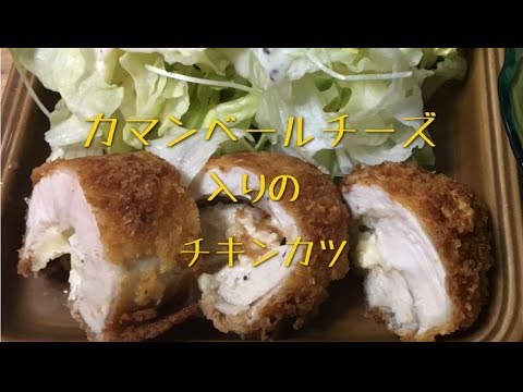 とろ〜りカマンベールチーズ入りのチキンカツ