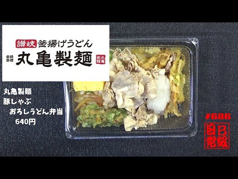#686　丸亀製麵　豚しゃぶおろしうどん弁当　640円