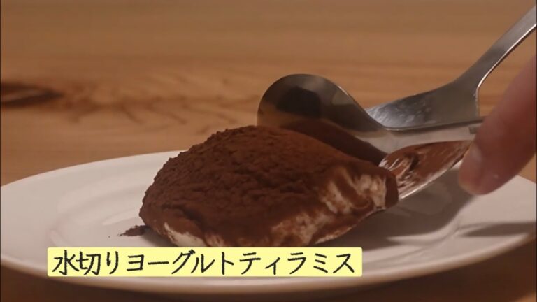 【水切りヨーグルトティラミス】低脂肪で美味しいティラミス!【作り方】