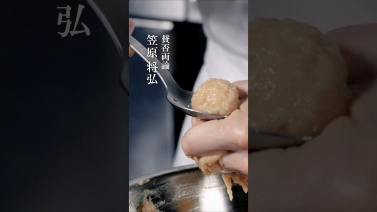鶏つくねと鶏スープ #味道 #味の道 #心技体 #技 #鶏つくね #ひき肉 #練り方 #コーンスターチ #賛否両論 #笠原将弘