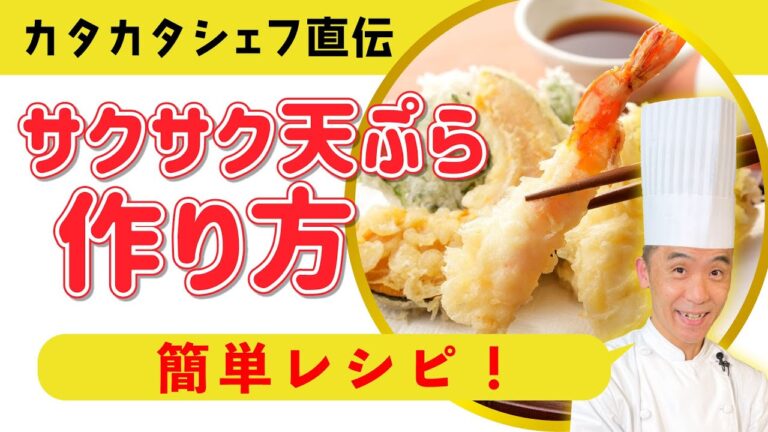 【シェフ直伝】プロが教えるサクサク天ぷら！簡単レシピ！