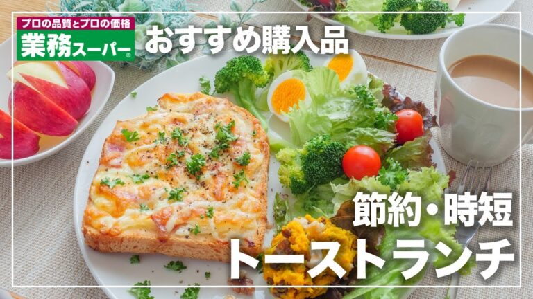 【業務スーパー・おすすめ購入品】節約・時短でトーストランチ♪