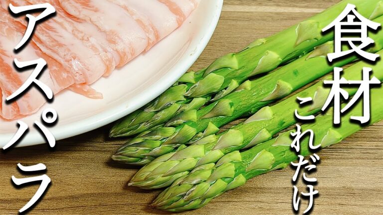 【アスパラガスの肉巻き】アスパラガスに豚肉を巻くだけ！何？！この美味しさ？！