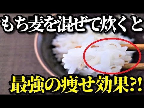 ごはんにもち麦を混ぜて炊くと…食事の量を減らさず痩せて便秘や美肌にも良い？もち麦ダイエットの方法とは？