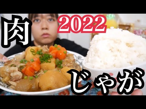 【2022年初】ばりちゃんこだわりの肉じゃがとご飯大盛り【最高だぜ】
