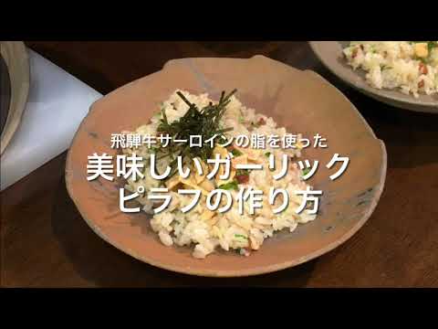 飛騨牛サーロインの脂を使った美味しいガーリックピラフの作り方