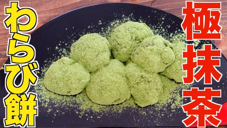 黄金比率で作るレンジで簡単な極抹茶わらび餅の作り方【材料３つのみ】