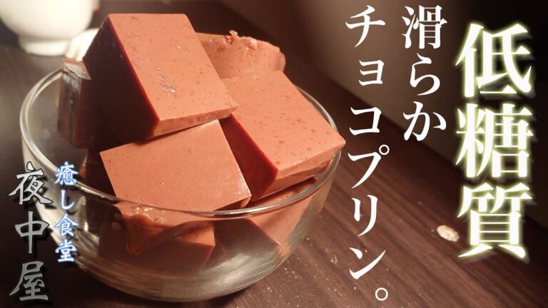 【ダイエット】材料４つ！レンジ任せのしっとりチョコプリン【糖質オフ】
