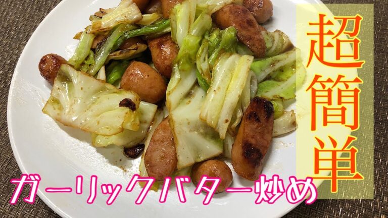 ソーセージとキャベツのガーリックバター炒め-Sauteed Sausage and Cabbage with Garlic Butter