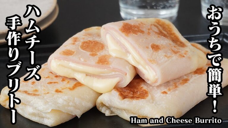 ハムチーズブリトーの作り方｜コンビニ風の大人気ブリトーレシピ！生地がモチモチ！少ない材料で簡単お手軽！-How to make Ham and Cheese Burrito-【料理研究家ゆかり】