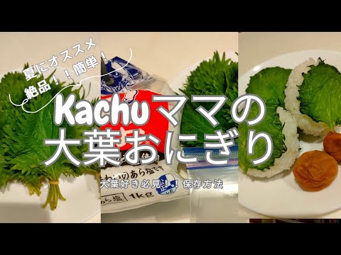 大葉好き必見！！夏にオススメ！絶品大葉おにぎりと保存方法を公開！　