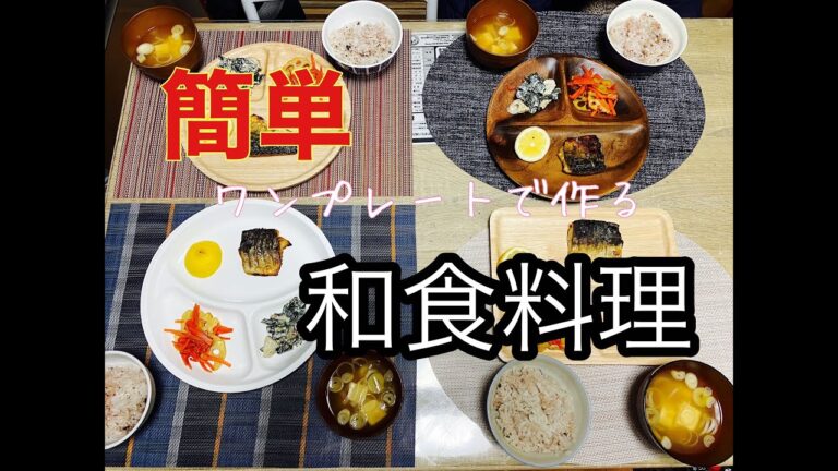 【料理動画１５】ワンプレート和食はじめました！