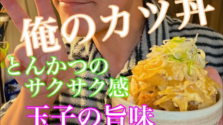 簡単カツ丼レシピ❗️作り方次第でお店の味に