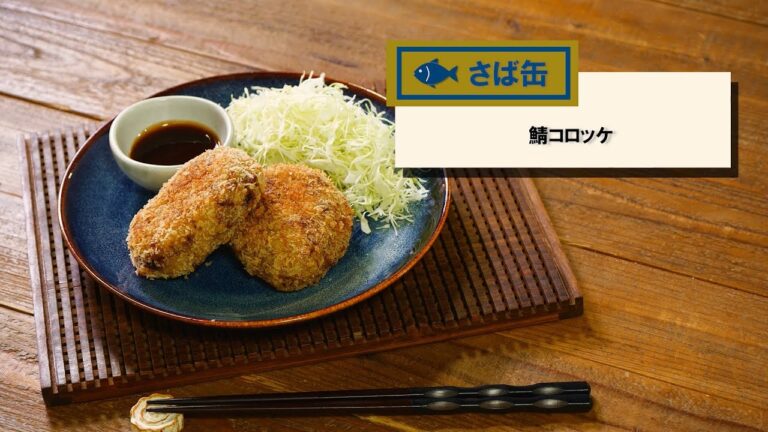 先生教えて！魚の栄養素～さば缶編～