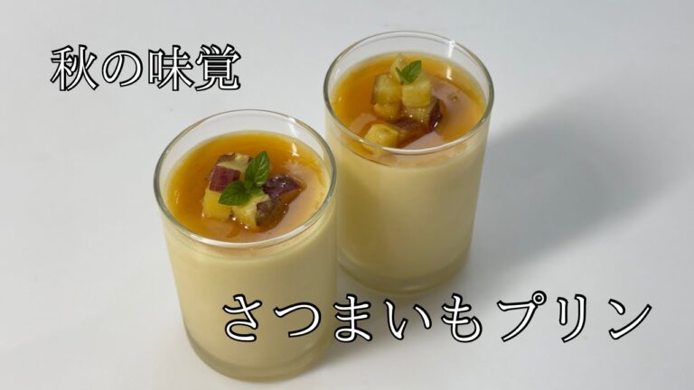 【さつまいもプリン】秋を感じる最高のプリンの作り方