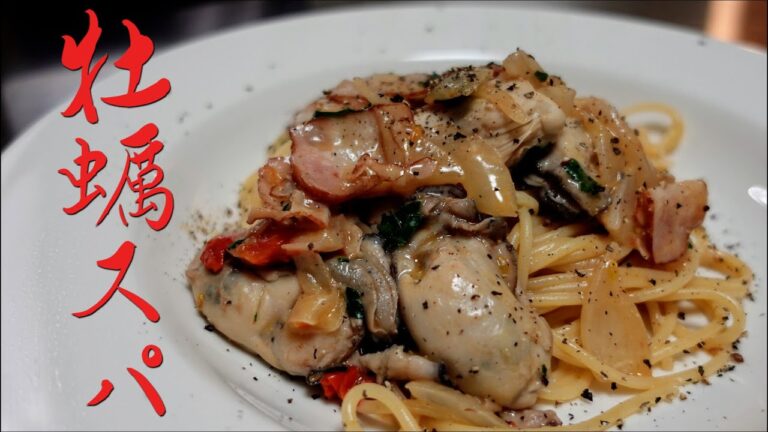 本当に美味しい牡蠣のスパゲッティのレシピ【カークパトリック】