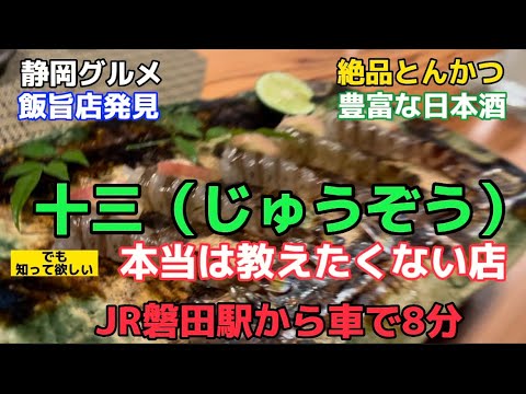 【静岡グルメ】飯旨発見！磐田市の十三さん　感動レベルの料理の数々　地元浜名湖産や北海道産、京都産など様々な美味しいを満喫しすぎて日本酒飲みすぎ飲み会