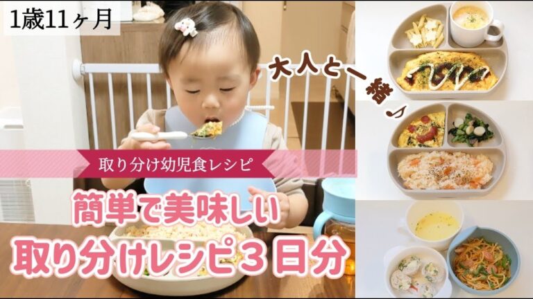 【大人ごはんからの取り分け幼児食】大人と一緒に作る夜ご飯のレシピ３日分と食べてる様子〈1歳11ヶ月〉時短レシピ