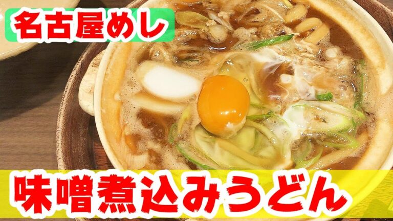 【名古屋めし】味噌煮込みうどん 山本屋