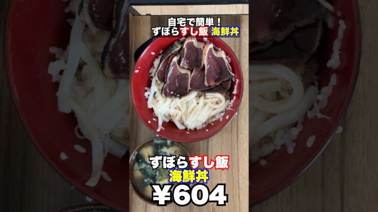 【手取り15万 #節約生活 】 簡単 激安 レシピ 『ずぼらすし飯 海鮮丼』