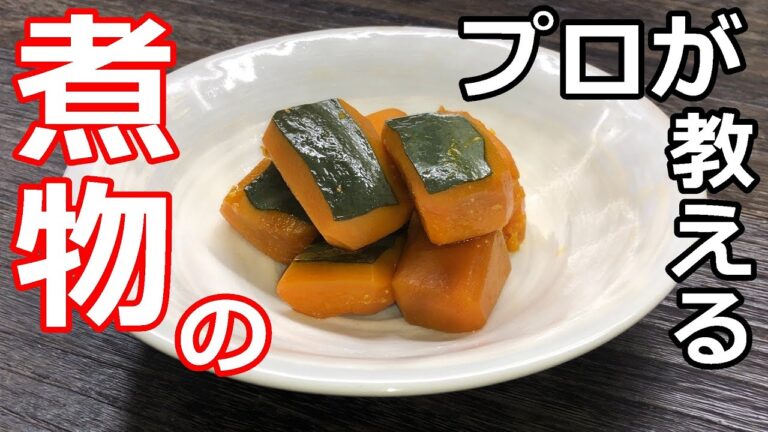 【簡単】【かぼちゃ】プロの日本料理人が作る、かぼちゃの煮物（煮方）伝えていきたい基本の料理