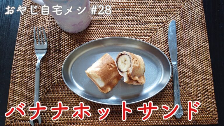 【すーさんの自宅メシ…28】バナナホットサンドでおめざ
