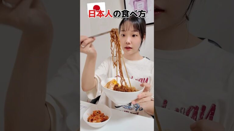日本と韓国の食べ方の違い🇯🇵🇰🇷#韓国人 #ジャージャー麺 #韓国料理