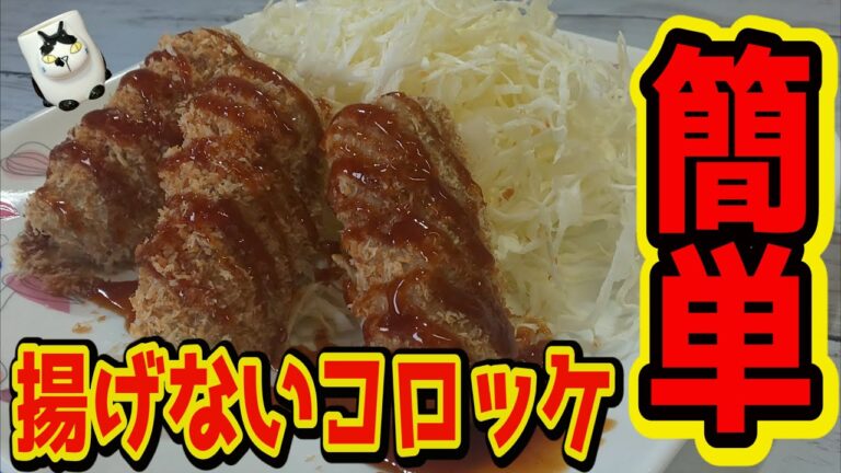 【おうちで簡単！】揚げないコロッケの作り方