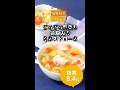 ごろごろ野菜と鶏胸肉のミネストローネ