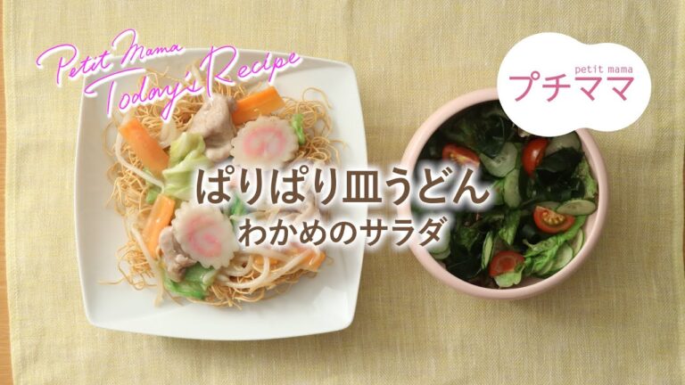 【プチママ♪ミールキット　2021/8/21】ぱりぱり皿うどん・わかめのサラダ