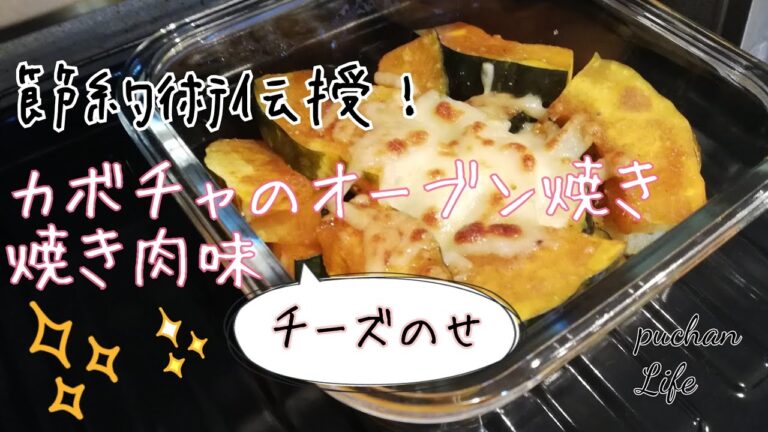 簡単料理！かぼちゃのチーズのせオーブン焼き(焼き肉味)
