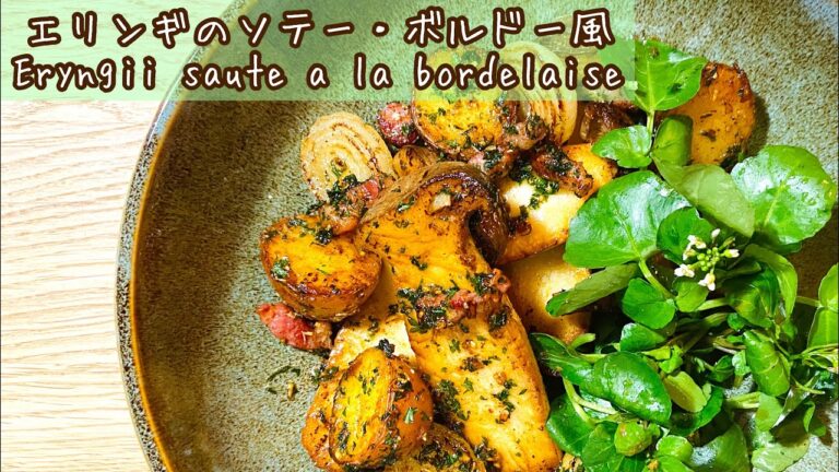 【フランス料理】エリンギを最高に美味しく食べるレシピ　Eryngii sauté à la bordelaise