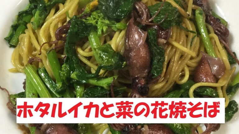 後引く美味しさ♪【ホタルイカと菜の花焼そば】美味しい作り方／焼そば賢ちゃん　極上！レシピ