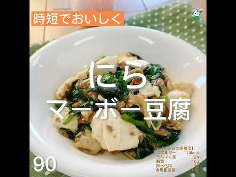 【管理栄養士作成の健康づくりレシピ】90.にらマーボー豆腐