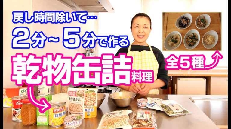 非常時に重宝する乾物・缶詰で料理５種てきぱき作ります