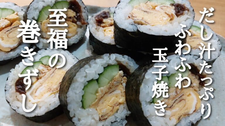 焼きたての玉子焼きが美味しい至福の巻きずしの作り方！